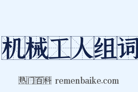 机械工人组词是什么意思的图片